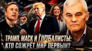 ВАЖНЫЕ НОВОСТИ НА СЕГОДНЯ. Константин Сивков | Трамп, Маск и глобалисты: кто сожрёт мир первым?