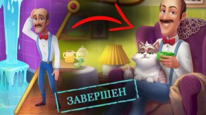 Homescapes - Выполняем необычайно простое задание в игре #1