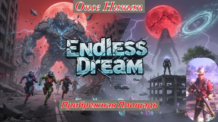 Once Human Endless Dream  Прибрежная Площадь