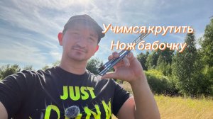 Самый базовый трюк с ножом бабочка для новичков