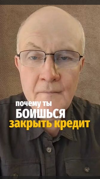 Почему ты боишься закрыть кредит