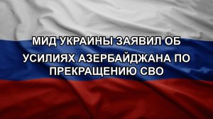 МИД Украины заявил об усилиях Азербайджана по прекращению СВО