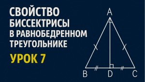 Свойство биссектрисы в равнобедренном треугольнике | Геометрия 7 класс | Урок 7
