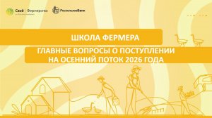 Школа фермера: главные вопросы о поступлении на осенний поток 2026 года