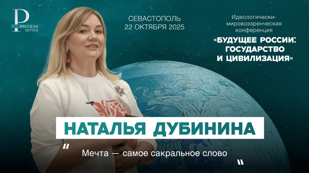 Наталья Дубинина: Мечта — самое сакральное слово