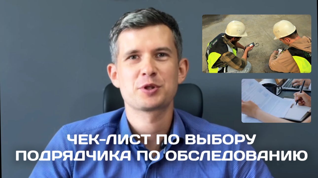 ЧЕК-ЛИСТ ПО ВЫБОРУ ПОДРЯДЧИКА ПО ОБСЛЕДОВАНИЮ