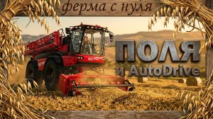 Farming Simulator 25 - Подготовка полей с помощью AutoDrive