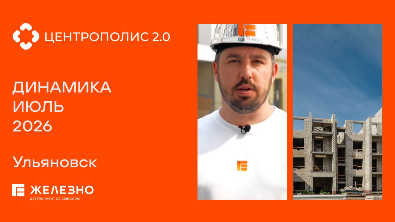 Центрополис 2.0: ход строительства за июль