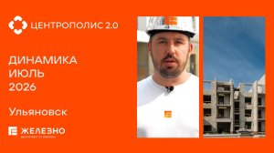 Центрополис 2.0: ход строительства за июль