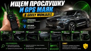 Детективные истории: ищем прослушку и GPS маяк в Geely Monjaro. Как избавиться от слежки за авто
