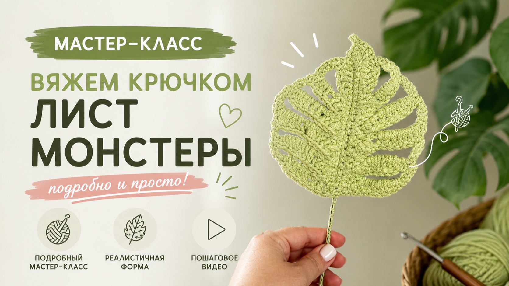 Вяжем крючком лист монстеры / подробный мастер-класс
