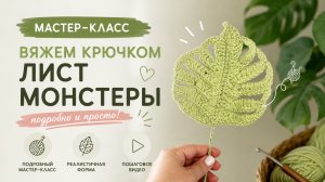 Вяжем крючком лист монстеры / подробный мастер-класс