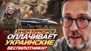 Шарий: Зачем Киркоров оплачивает украинские беспилотники?