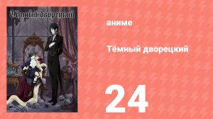 Тёмный дворецкий 1 сезон 24 серия (аниме-сериал, 2008)