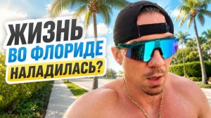 КАК ВЫЖИВАЮТ РУССКОЯЗЫЧНЫЕ НА ЗАГНИВАЮЩЕМ ЗАПАДЕ: Я все еще в солнечной Флориде! Жизнь налаживается!