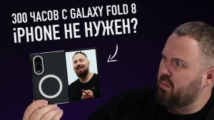 300 ЧАСОВ С GALAXY FOLD 8 - iPHONE НЕ НУЖЕН