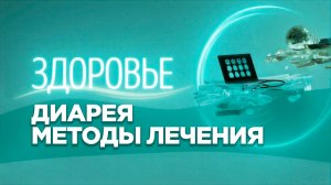 Диарея | Как распознать и методы лечения