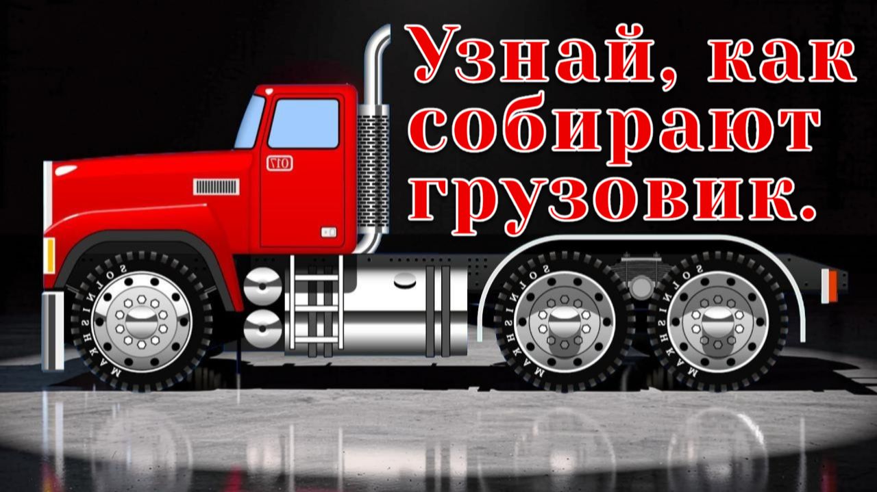 Узнай, как собирают грузовик. Мультики про машинки.