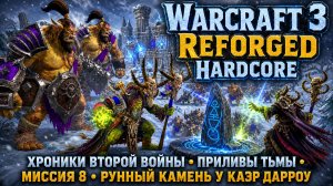 Warcraft 3 Reforged(Hardcore)➤Хроники Второй Войны.Приливы Тьмы➤Миссия 8➤Рунный Камень у Каэр Дарроу