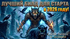 👑ПЕТОВОД ЭТО ИДЕАЛЬНЫЙ БИЛД В Grim Dawn 2026?! Пошаговый Гайд для Новичков С Полного Нуля ASTERKARN