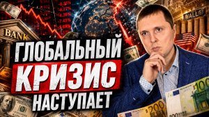 Глобальный кризис наступает