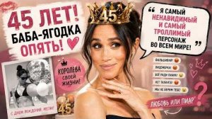 МЕГАН МАРКЛ 45! ОНА ЯГОДКА ОПЯТЬ!