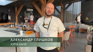 ОТЗЫВ_06.08.26_ЮРТА БАНЯ