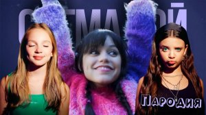 ПЕСНЯ УЭНСДЕЙ ТАНЕЦ 2 СЕЗОН клип Betsy, Мария Янковская - Сигма Бой ПАРОДИЯ УЭНЗДЕЙ WEDNESDAY DANCE