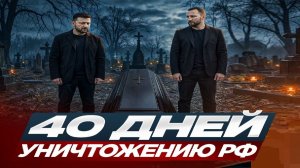 Провал плана Зе - Взгляд на события в мире глазами врагов, для победы над ними, их надо хорошо знать
