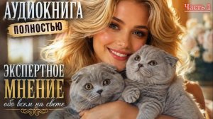 Экспертное мнение обо всем на свете | Часть 1 ЛЮБОВНЫЙ РОМАН | АУДИОКНИГИ | слушать полностью