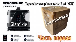 Топ-1 👍 Моющий/паровой пылесос Glamixie vc121.Часть первая.Распаковка