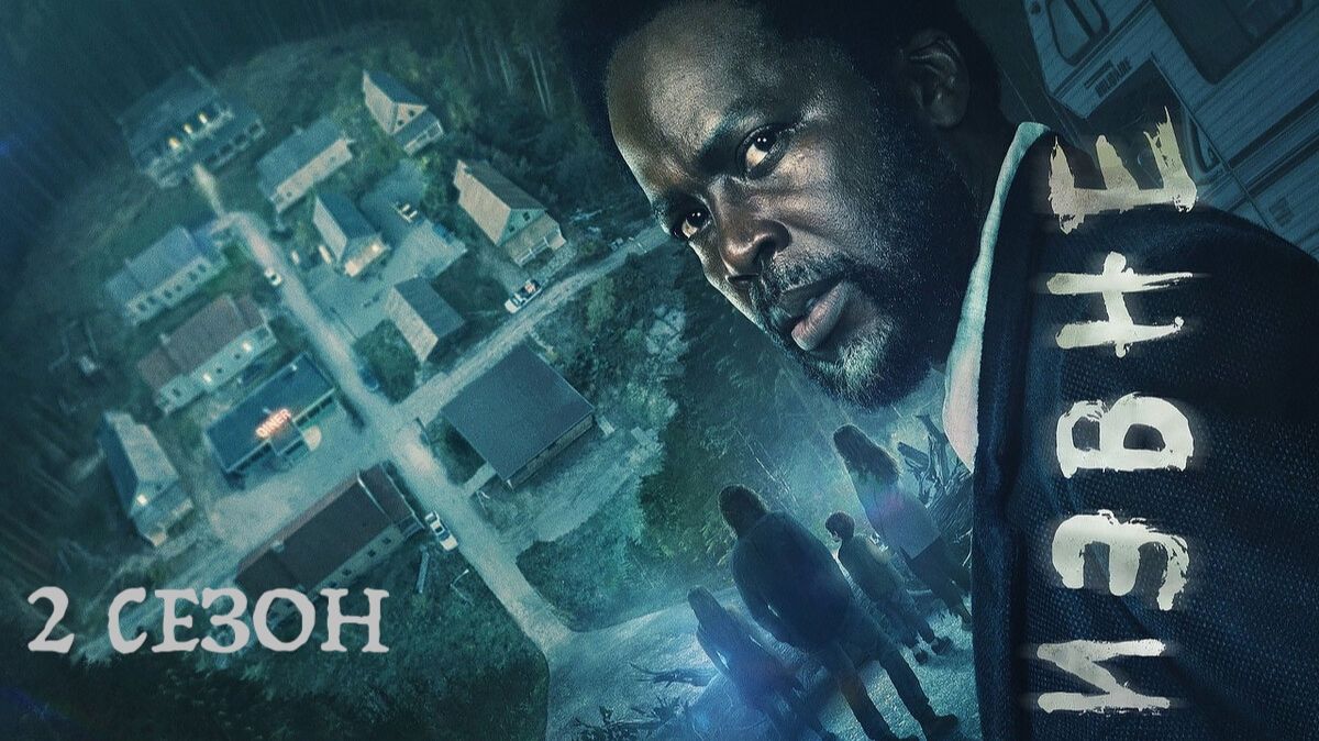 Извне (сериал, 2022-2026) / From