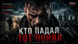 SlawikXSound - Кто падал тот понял