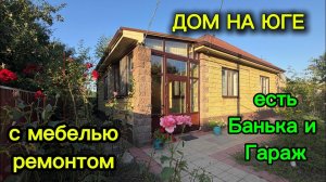ДОМ НА ЮГЕ С МЕБЕЛЬЮ И РЕМОНТОМ/ ЕСТЬ БАНЬКА И ГАРАЖ!!!
