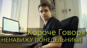 [OneTwo] КОРОЧЕ ГОВОРЯ, НЕНАВИЖУ ПОНЕДЕЛЬНИКИ