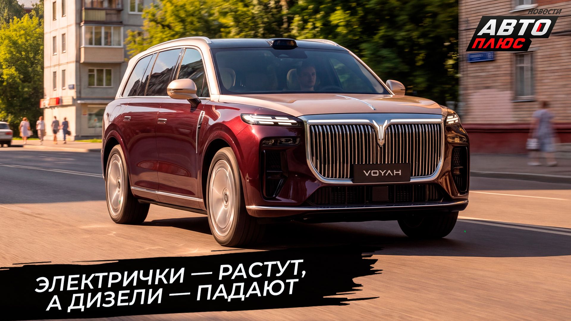 Электрифицированные авто привлекли россиян, а дизельные теряют доля рынка📺 Новости с колёс №3841