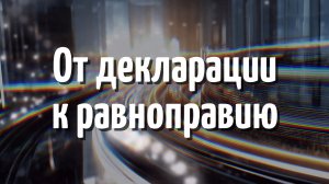 От декларации к равноправию (3 серия)