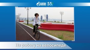На работу на велосипеде