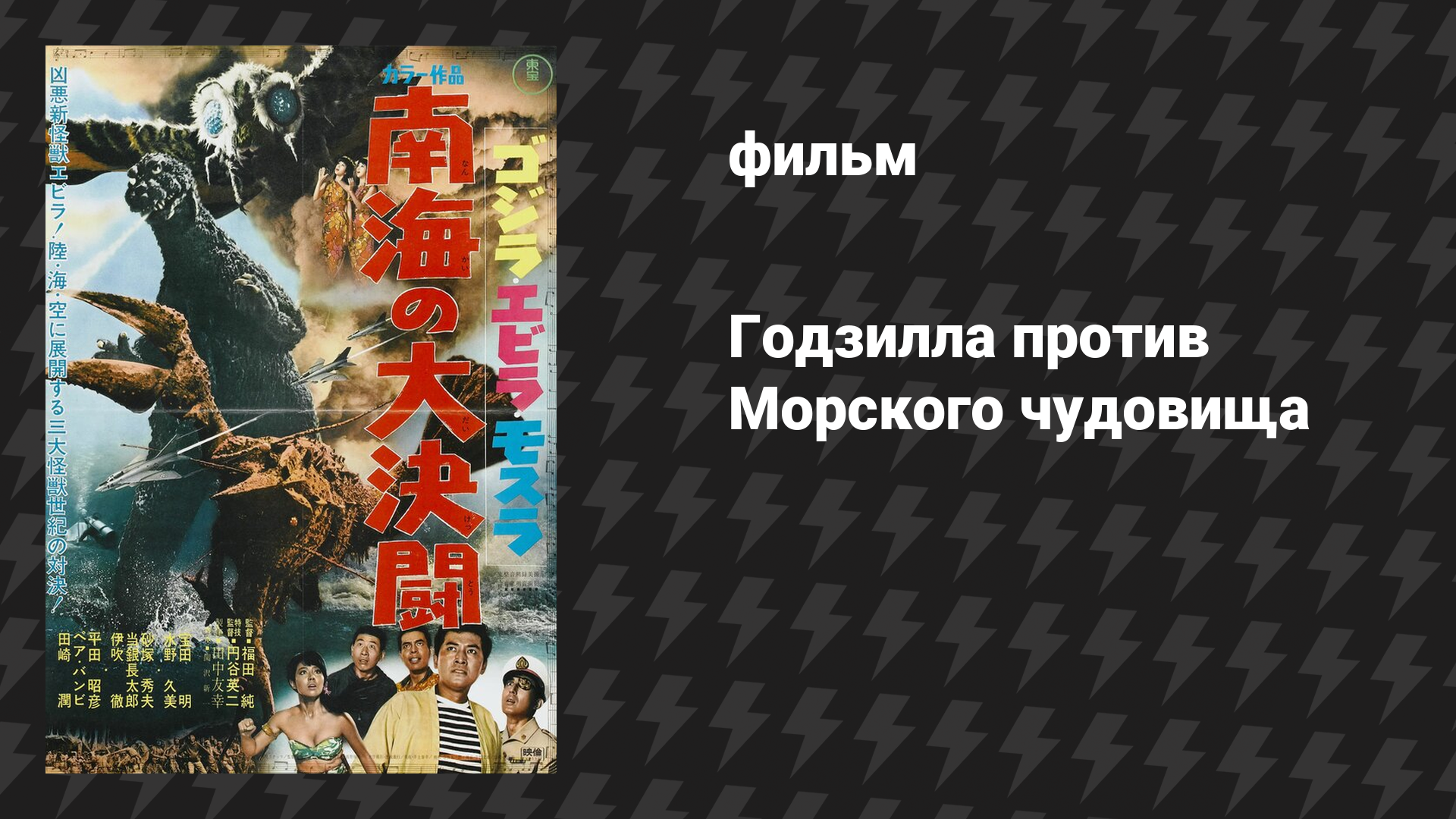 Годзилла против Морского чудовища (фильм, 1966)