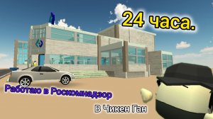 РАБОТАЮ В РКН 24 ЧАСА В ЧИКЕН ГАН