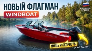 ИСПЫТАЛИ НОВИНКУ. WINDBOAT 6.5 EVOFISH. Новый КАТЕР флагман для РЫБАЛКИ.