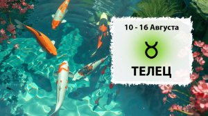 ТЕЛЕЦ ♉ 10 - 16 Августа 2026 | Расклад таро на неделю для знака Зодиака Телец