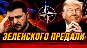 США ПРЕДАЛИ ЗЕЛЕНСКОГО. СЕРЬЕЗНЫЕ ПРОБЛЕМЫ / НИКОЛАЙ ЛИЛИН новости сводки