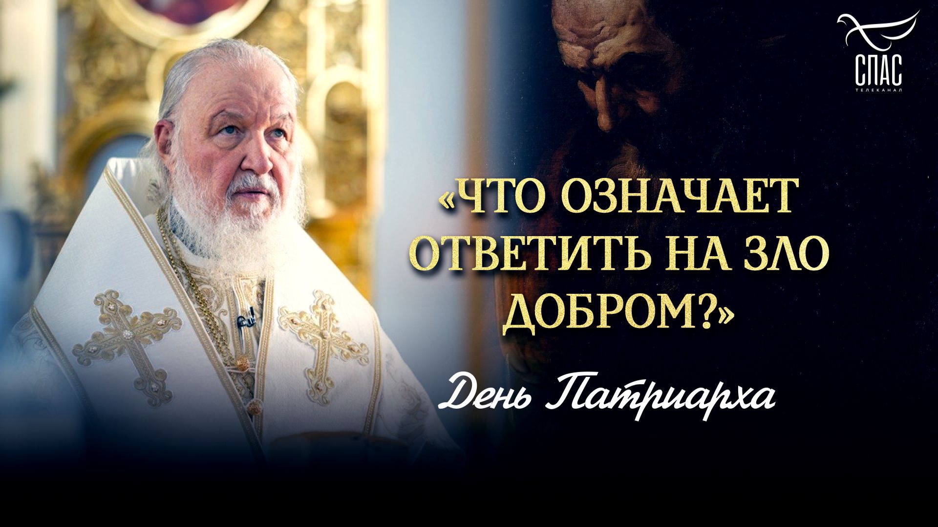 «Что означает ответить на зло добром?» / День патриарха