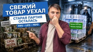 FIFO, LIFO и FEFO на складе: в чём разница и что выбрать
