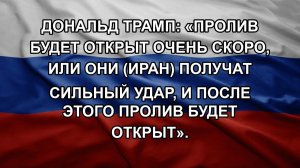 Дональд Трамп: «Пролив будет открыт очень скоро, или они (Иран) получат сильный удар, и после этог
