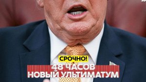 🔴 СРОЧНО❗ Новые условия Трампа❗ Иран и Patriot для Украины❗