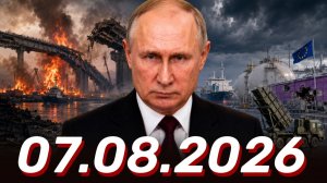 ⚡️07.08.2026 - Новости Сегодня. Главные Новости и События
