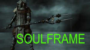 SOULFRAME | ЛУЧШАЯ БЕСПЛАТНАЯ ИГРА ОТ РАЗРАБОТЧИКОВ WARFRAME | КАЧАЕМ ОГНЕННЫЙ КЛЮЧ БАСКЕРА