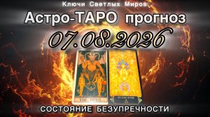 Астро-ТАРО прогноз на 07.08.2026. СОСТОЯНИЕ БЕЗУПРЕЧНОСТИ. Энергетическое послание.